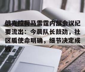 NGSPORTS-俄克拉荷马雷霆内部会议纪要流出：今晨队长鼓劲，社区盾使命明确，细节决定成败(俄克拉荷马城在美国哪里)