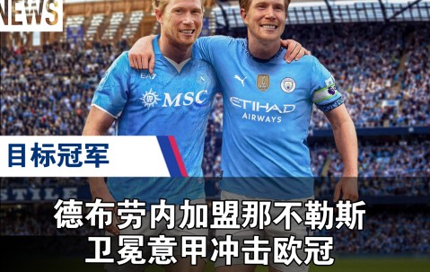 NGSPORTS-德布劳内在曼联比赛中战术调整，出色防守引发热议！的简单介绍