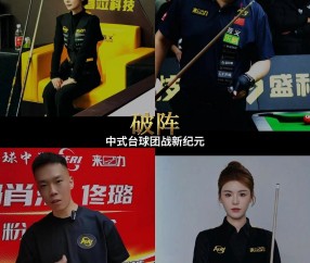 南宫体育-斯诺克赛场再起风云：河套风暴队惊险晋级徽州烈马队，赛场气氛火爆球迷期待下一战(斯诺克限时赛)